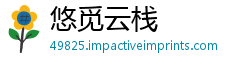 悠觅云栈